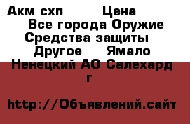 Акм схп 7 62 › Цена ­ 35 000 - Все города Оружие. Средства защиты » Другое   . Ямало-Ненецкий АО,Салехард г.